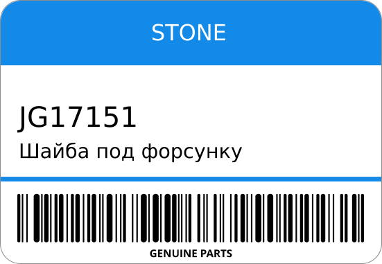 Шайба под форсунку 11177-6/54020 JG-17151 093133-0150/0560 2C/3C/2L/3L/1KZ/WL STONE JG17151